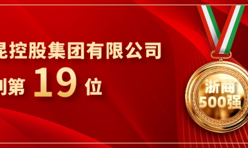 《浙商》全国500强重磅发布，桐昆位列第19位！