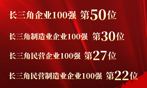 第50位！桐昆控股入围2023长三角百强企业