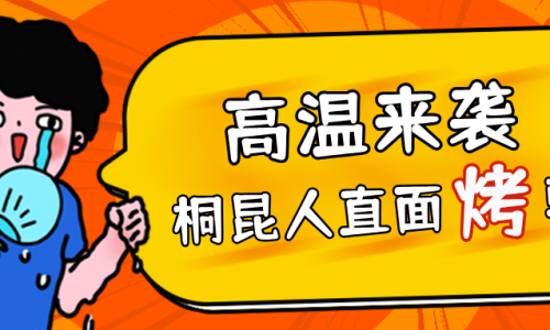 高温预警，桐昆人无惧“烤”验，正面“迎战”！